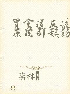 胃食道反流什么原因引起的