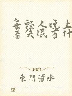 年轻人晚上睡不着失眠有什么好办法?