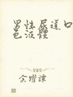 男性尿道口 白色液体