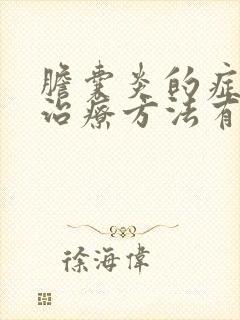 胆囊炎的症状及治疗方法有哪些