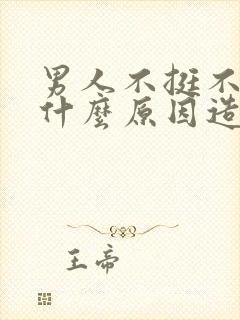 男人不挺不硬是什么原因造成的