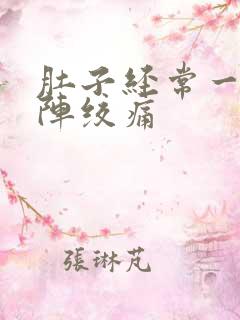 肚子经常一阵一阵绞痛