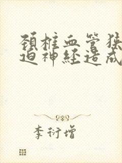 颈椎血管狭窄压迫神经造成脑供血不足