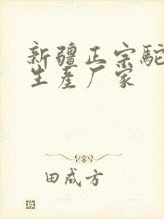 新疆正宗驼奶粉生产厂家