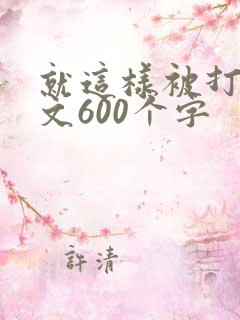 就这样被打动作文600个字