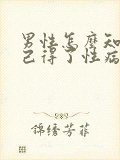 男性怎么知道自己得了性病