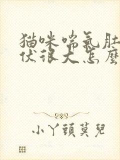 猫咪喘气肚子起伏很大怎么回事