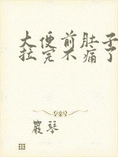 大便前肚子绞痛拉完不痛了