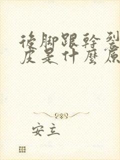 后脚跟干裂起厚皮是什么原因