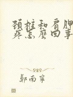 颈椎和肩胛骨筋疼怎么回事