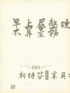 早上尿憋硬的算不算晨勃