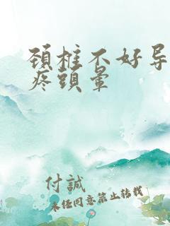 颈椎不好导致头疼头晕