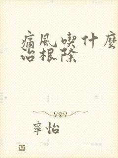 痛风吃什么药能治根除