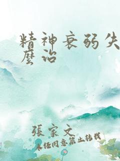 精神衰弱失眠怎么治