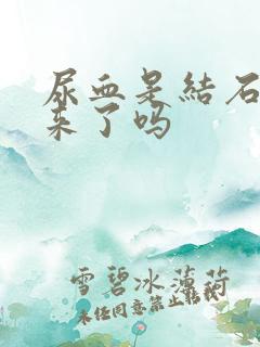 尿血是结石要出来了吗