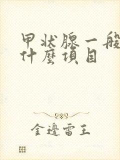 甲状腺一般检查什么项目