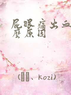 屁眼痛出血是什么原因