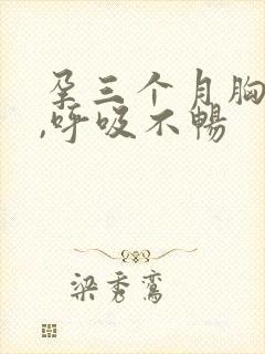 孕三个月胸口闷,呼吸不畅