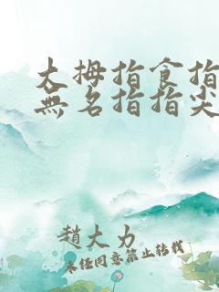 大拇指食指中指无名指指尖手肚麻木怎么回事