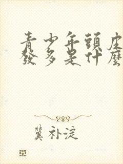 青少年头皮痒掉发多是什么原因