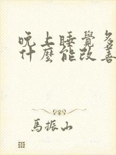 晚上睡觉多梦吃什么能改善