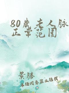 80岁老人脉搏正常范围