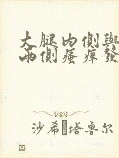 大腿内侧与阴囊两侧瘙痒发白怎么回事