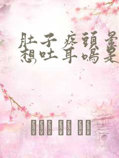 肚子疼头晕恶心想吐耳鸣是怎么回事