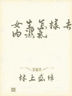 女生怎样去除体内湿气