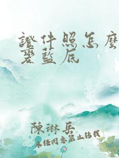 证件照怎么红底变蓝底