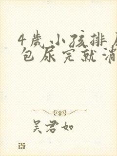 4岁小孩排尿鼓包尿完就消