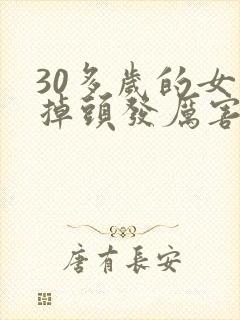 30多岁的女人掉头发厉害是怎么回事