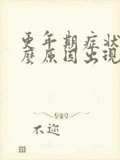 更年期症状是什么原因出现的