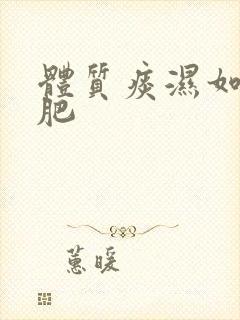 体质痰湿如何减肥