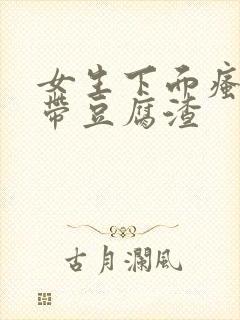 女生下面瘙痒白带豆腐渣