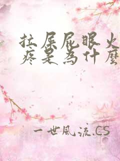 拉屎屁眼火辣辣疼是为什么