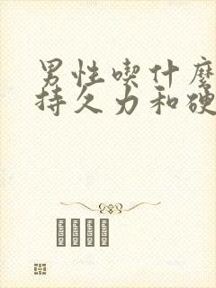 男性吃什么增加持久力和硬度