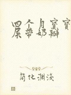 四个月宝宝拉绿屎带奶瓣