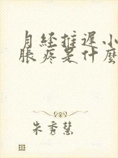 月经推迟小肚子胀疼是什么原因