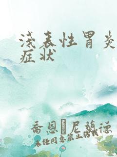 浅表性胃炎那些症状