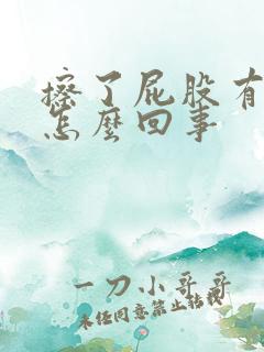 擦了屁股有血是怎么回事