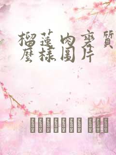 榴莲肉变质是什么样图片