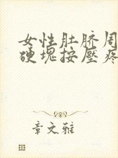 女性肚脐周围有硬块按压疼痛