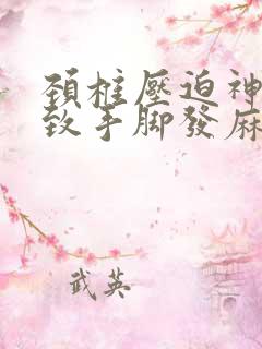 颈椎压迫神经导致手脚发麻怎么办