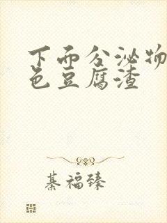 下面分泌物是黄色豆腐渣