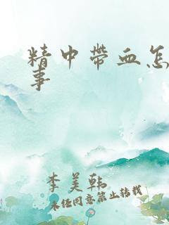 精中带血怎么回事