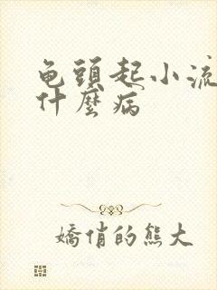 龟头起小流脓是什么病