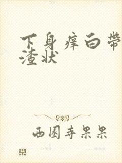 下身痒白带豆腐渣状