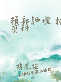 颈部肿块 挂什么科