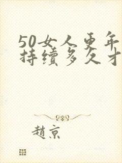 50女人更年期持续多久才结束